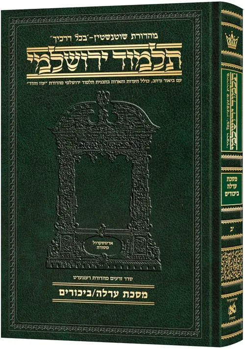 Compact talmud hebrew yerushalmi orlah / bikkurim