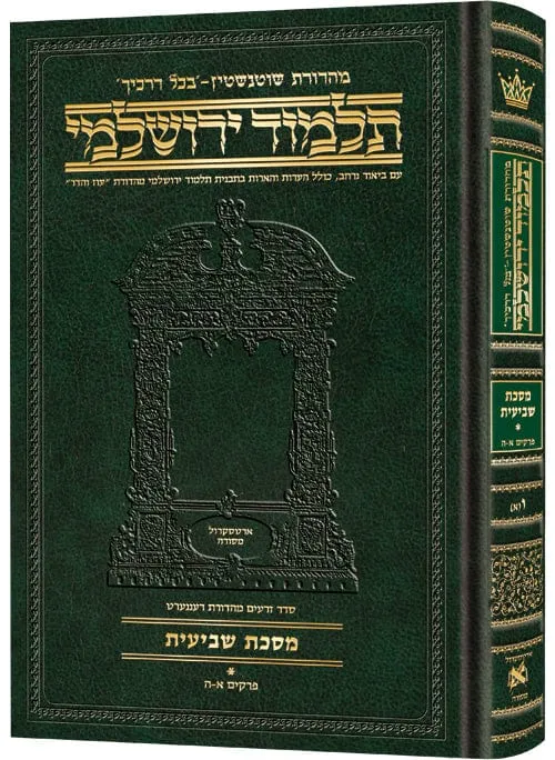 Compact talmud yerushalmi hebrew shevi'is vol 2